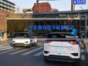 学街舞对孩子有影响吗