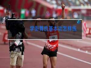学街舞的基本功怎样练
