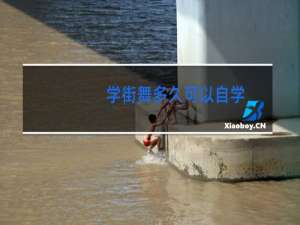 学街舞多久可以自学