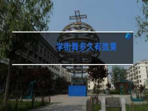 学街舞多久有效果
