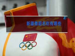 新疆舞蹈名称有哪些