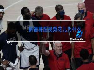 新疆舞蹈视频花儿为什么这样红