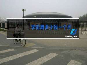 学街舞多少钱一个月