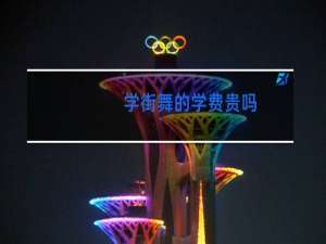 学街舞的学费贵吗