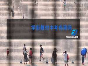 学街舞对中考有用吗