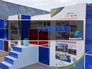 学街舞费用高吗