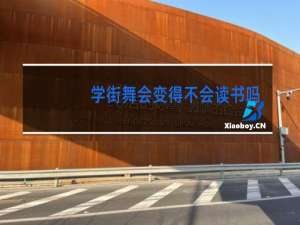 学街舞会变得不会读书吗