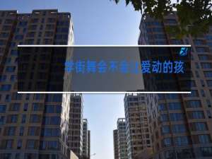 学街舞会不会让爱动的孩子