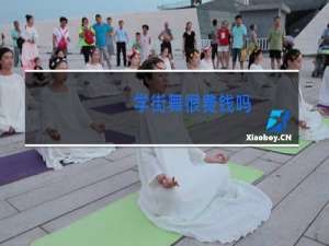 学街舞很费钱吗