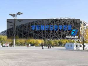 学街舞好还是学芭蕾