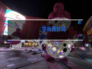 学街舞好吗