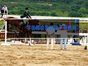 学街舞会影响孩子骨骼吗