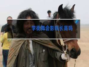 学街舞会影响长高吗