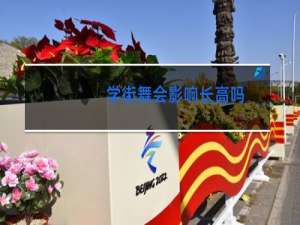 学街舞会影响长高吗