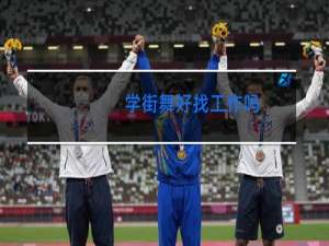 学街舞好找工作吗