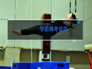 学街舞考级吗