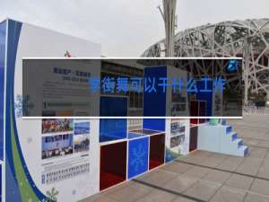 学街舞可以干什么工作