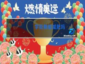 学街舞能减肥吗