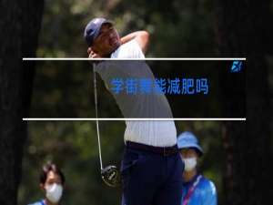 学街舞能减肥吗