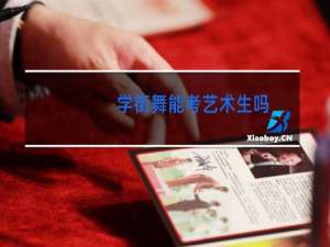 学街舞能考艺术生吗