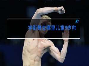 学街舞去哪里儿童9岁帅哥jiao
