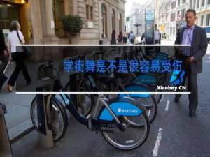 学街舞是不是很容易受伤