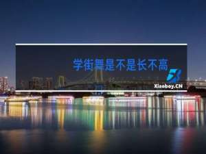 学街舞是不是长不高