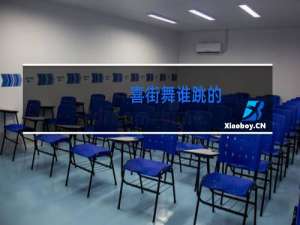 喜街舞谁跳的