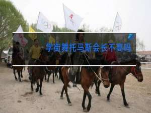 学街舞托马斯会长不高吗