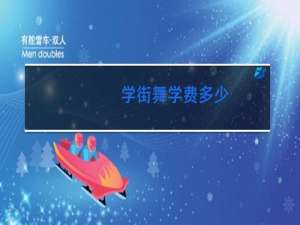 学街舞学费多少