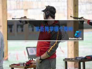 学街舞学哪个舞种