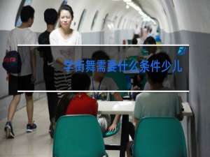 学街舞需要什么条件少儿