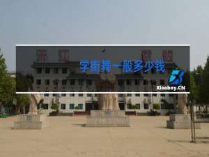 学街舞一般多少钱