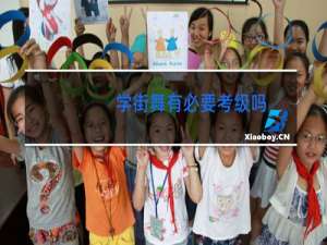 学街舞有必要考级吗