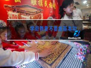 学街舞要不要练基本功