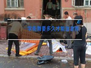 学街舞要多久才能当老师