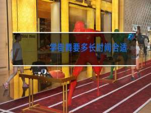 学街舞要多长时间合适
