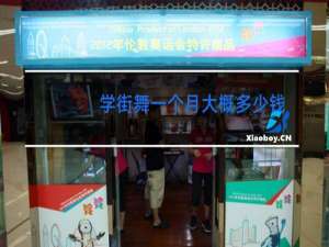 学街舞一个月大概多少钱