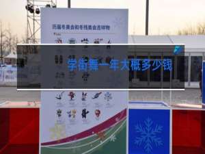 学街舞一年大概多少钱