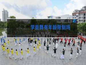 学街舞有年龄限制吗
