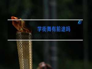 学街舞有前途吗