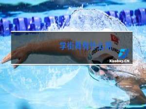 学街舞有什么用