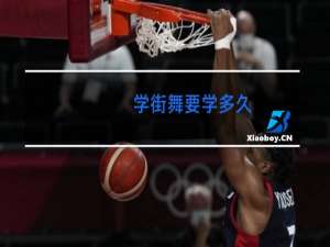 学街舞要学多久