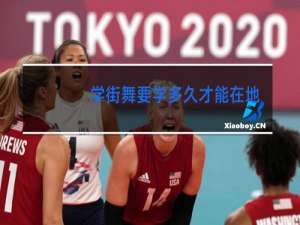 学街舞要学多久才能在地上转