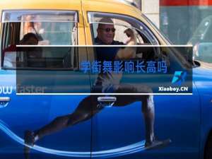 学街舞影响长高吗