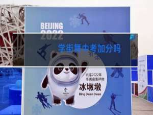 学街舞中考加分吗