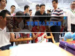 学街舞怎么发朋友圈