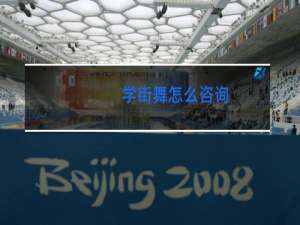 学街舞怎么咨询