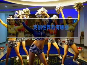 戏剧性舞蹈有哪些