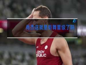 肖杰这就是街舞晋级了吗